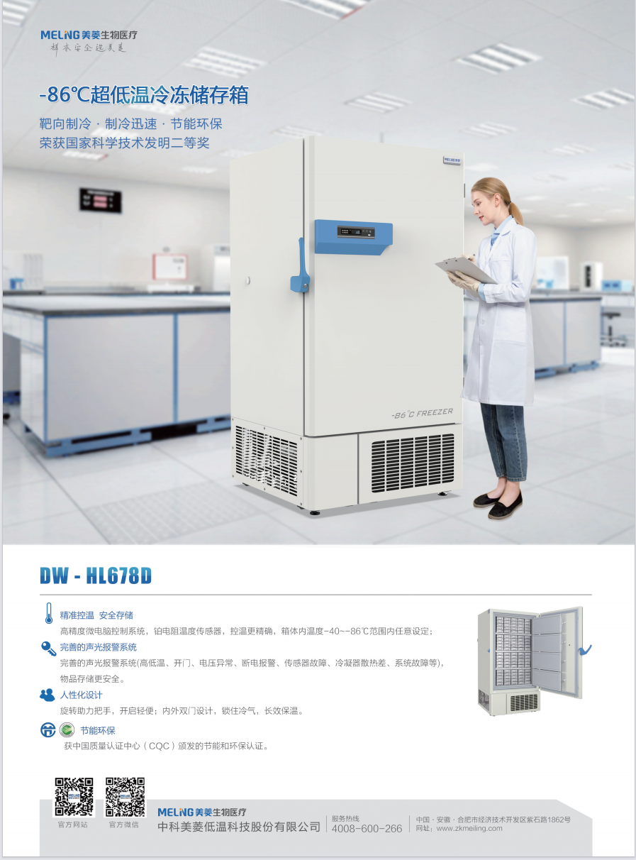 -86°C超低温冷冻储存箱（超低温冰箱）DW-HL678D